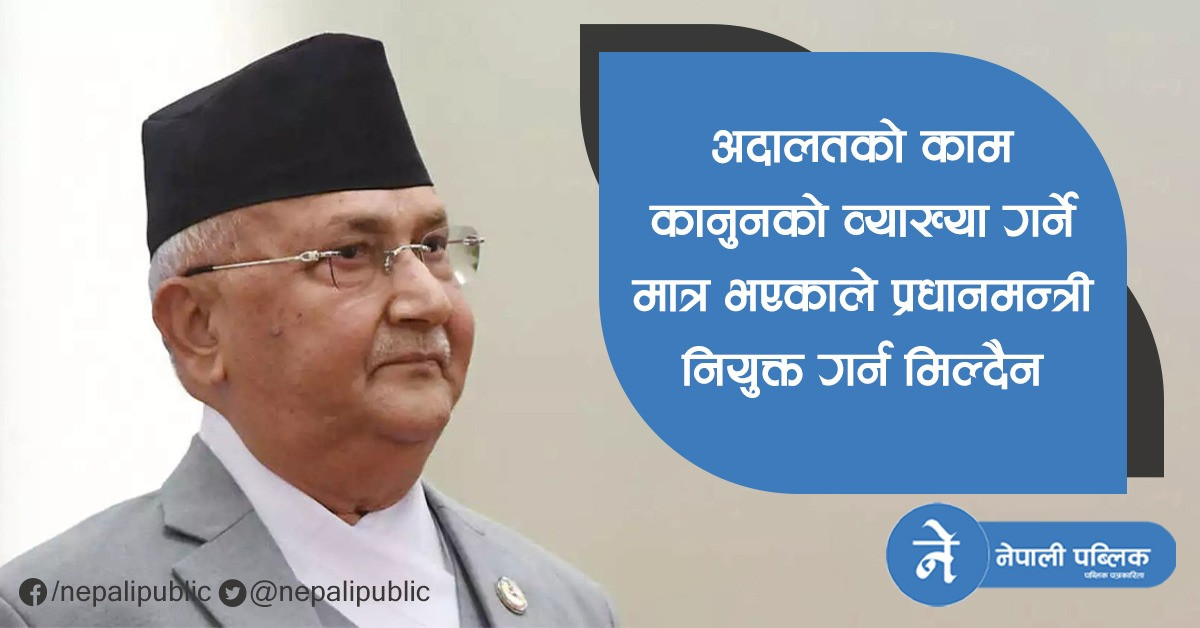 प्रधानमन्त्री ओलीले सर्वोच्च अदालतलाई पठाए यस्तो जवाफ (जवाफको पुर्णपाठसहित)